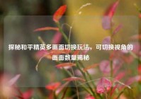 探秘和平精英多画面切换玩法，可切换视角的画面数量揭秘