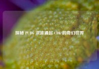 探秘 PUBG 洪波涌起 CDK 的奇幻世界