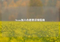 Steam加入心愿单详细指南