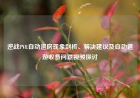 逆战PVE自动退房现象剖析、解决建议及自动退游收费问题视频探讨