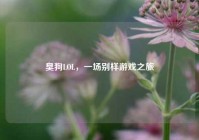 臭狗LOL，一场别样游戏之旅