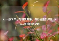 Steam数字平台与现实蒸锅，奇妙邂逅引关注，Steam蒸锅叫啥成谜