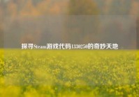 探寻Steam游戏代码1330250的奇妙天地