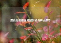 逆战加载缓慢问题剖析与解决探寻