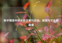 和平精英中秋皮肤效果与活动，视觉与文化的盛宴
