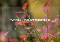 逆战1230天，热血与梦想的激情征程