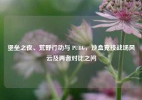 堡垒之夜、荒野行动与 PUBG，沙盒竞技战场风云及两者对比之问