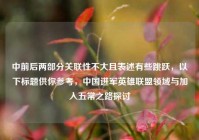 中前后两部分关联性不大且表述有些跳跃，以下标题供你参考，中国进军英雄联盟领域与加入五常之路探讨