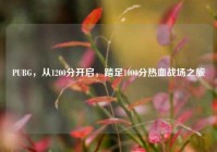 PUBG，从1200分开启，踏足1000分热血战场之旅