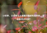 CF世界，王者葵与王者瞳闪耀成电竞双姝，王者葵档次几何？