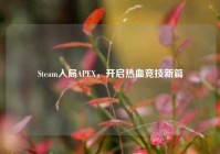 Steam入局APEX，开启热血竞技新篇