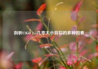 剖析CSGO 1v5几率大小背后的多种因素