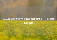Steam解密逃生游戏〈解谜游戏逃生R〉，沉浸式心灵冒险