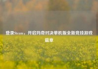 登录Steam，开启玛奇对决单机版全新竞技游戏篇章