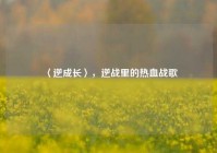〈逆成长〉，逆战里的热血战歌