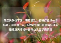 前后关联性不强，表意混乱，若强行提炼一个标题，可参考，从LOL小学生被打看网络与现实碰撞及天津格林国际幼儿园学费情况