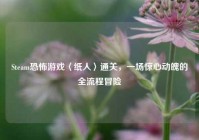 Steam恐怖游戏〈纸人〉通关，一场惊心动魄的全流程冒险