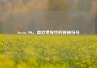 Steam 096，虚拟世界中的神秘符号