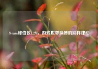 Steam峰值仅1.2M，游戏世界脉搏的别样律动