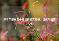 探寻荣耀王者中苏哲的现实原型，虚拟与现实的交织