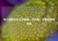深入剖析PUBG工作原理，从代码、引擎到游戏体验