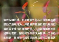 需要说明的是，和平精英外怎么开挂这种表述鼓励了违规行为，开挂是严重违反游戏规则且破坏公平竞技环境的行为，不应该被揭秘或宣扬如何去做。因此我为你修改后提供一个合适的标题，揭秘和平精英违规开挂行为及其危害
