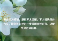 表述较为模糊、逻辑不太清晰，不太明确具体含义。请你核对或进一步清晰阐述内容，以便生成合适标题。