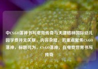 中CS:GO落神书写电竞传奇与天津格林国际幼儿园学费并无关联，内容杂糅，若重点聚焦CS:GO落神，标题可为，CS:GO落神，在电竞世界书写传奇