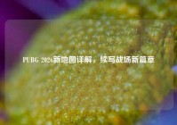 PUBG 2026新地图详解，续写战场新篇章