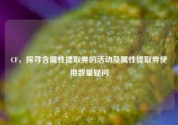 CF，探寻含属性提取券的活动及属性提取券使用数量疑问
