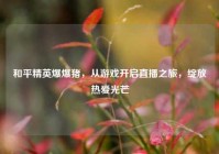 和平精英爆爆猪，从游戏开启直播之旅，绽放热爱光芒