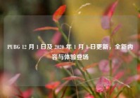 PUBG 12 月 1 日及 2020 年 1 月 1 日更新，全新内容与体验登场