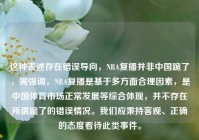 这种表述存在错误导向，NBA复播并非中国跪了，需强调，NBA复播是基于多方面合理因素，是中国体育市场正常发展等综合体现，并不存在所谓跪了的错误情况。我们应秉持客观、正确的态度看待此类事件。