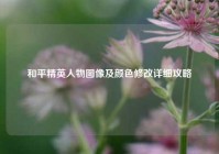 和平精英人物图像及颜色修改详细攻略