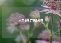 LOL单挑强势英雄推荐