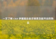 一文了解 CSGO 梦魇箱出金详细表及能开出的物品