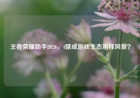 王者荣耀助手2020，4婊成游戏生态别样风景？
