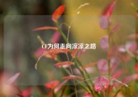 CF为何走向凉凉之路