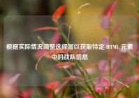 根据实际情况调整选择器以获取特定 HTML 元素中的战队信息