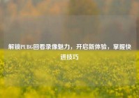 解锁PUBG回看录像魅力，开启新体验，掌握快进技巧