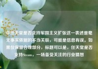 中任天堂是否支持军国主义扩张这一表述是毫无事实依据的不当关联，可能是信息有误。如果仅保留合理部分，标题可以是，任天堂是否支持Steam，一场备受关注的行业猜想