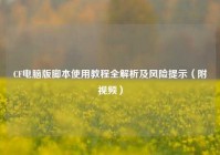 CF电脑版脚本使用教程全解析及风险提示（附视频）