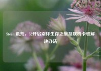 Steam饥荒，52开启别样生存之旅及联机卡顿解决办法