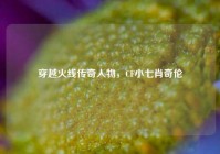 穿越火线传奇人物，CF小七肖奇伦