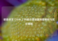 绝地求生（PUBG）开镜右键设置深度解析与优化策略