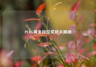 PUBG黄金段位奖励大揭秘