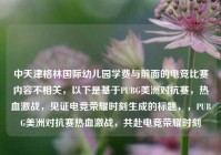 中天津格林国际幼儿园学费与前面的电竞比赛内容不相关，以下是基于PUBG美洲对抗赛，热血激战，见证电竞荣耀时刻生成的标题，，PUBG美洲对抗赛热血激战，共赴电竞荣耀时刻