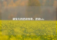 颖宝儿的逆战传奇，逆战baby