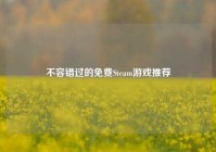 不容错过的免费Steam游戏推荐