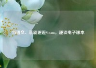 当语文、京剧邂逅Steam，趣谈电子课本